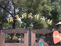 门面-俄罗斯风情小镇