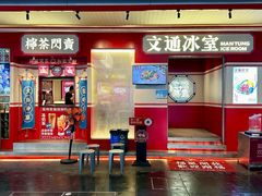 -文通冰室(北京路店)