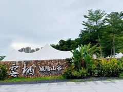 -云栖山谷野奢营地