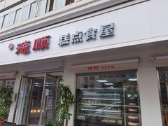 门面-爱德顺糕点食屋(利民道店)