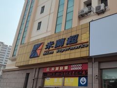 -米兰超市(红桥店)