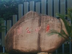 -处州公园