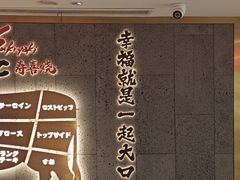 -一绪に寿喜烧(虹悦城店)