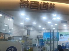 -茶百道(万达店)