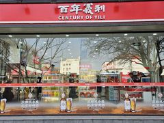-百年义利(福长街店)