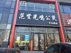 -范贤光鸡公煲(平乐园总店)