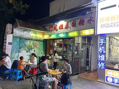 -凤姐泰国糖水(创业路店)