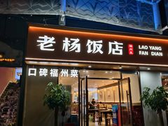 -老杨饭店(万科里店)