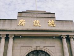 -南京中国近代史遗址博物馆(南京总统府)