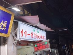 -清真李唯一优质肉丸糊辣汤