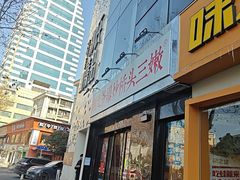 -荆九爷爆炒桥头三嫩(云南北路店)