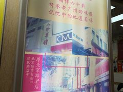 -八珍·广式煎饺·广州老字号(北京路总店)