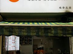 -晓友烧麦(光华村店)