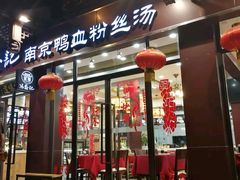 门面-冯鑫记南京鸭血粉丝汤(来燕路店)