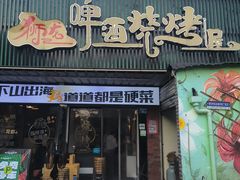-狮龙啤酒烧烤屋(建二路店)