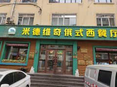 -米德维奇俄式西餐厅(西六道街店)