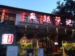 门面-吴越荣记·苏州菜·松鼠桂鱼(斜塘老街店)
