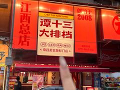-谭十三大排档·18年老字号(船山路总店)