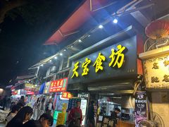 -天宝食坊·啫啫煲大排档(西华路店)