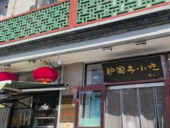 -护国寺小吃(地安门店)