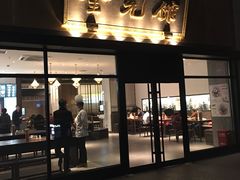 -奎元馆(市民中心店)