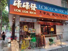 门面-碌碌发·东南亚风味烧烤档(体育西店)