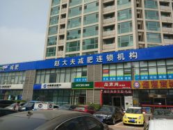 -赵大夫减肥