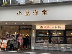 -小豆海棠(嘉兴路店)
