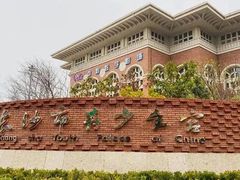 -长沙市青少年宫