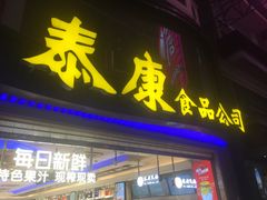 门面-泰康食品(南京东路店)