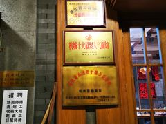 门面-慧娟面馆·餐厅(望江路店)