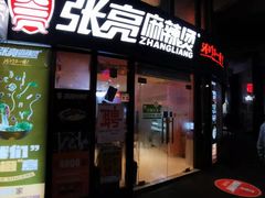 门面-张亮麻辣烫(上海三湘商业广场店)