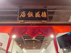 -德成饭店