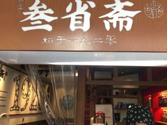 -叁省斋粉蒸肉甑糕·清真(回民街店)