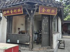 -盂城驿-南门大街