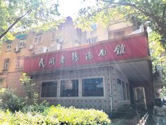 -民间老鸡汤面馆(中山北路店)