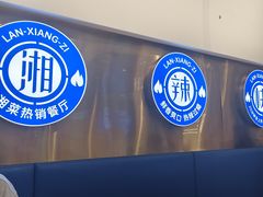 -兰湘子·湘菜小炒(天水兰天城市广场店)