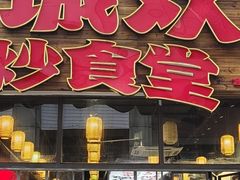 -山城欢现炒食堂(上海城店)
