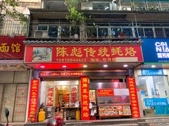 门面-陈彪传统蚝烙