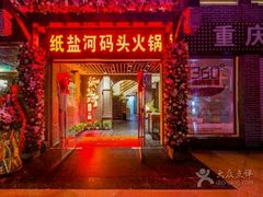 -纸盐河码头火锅(十八梯店)