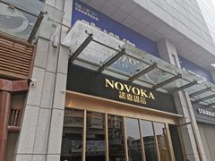 门面-诺嘉甜品(世贸店)