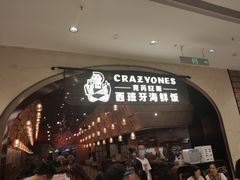 门面-CRAZYONES克芮旺斯西班牙餐厅(苏州中心店)