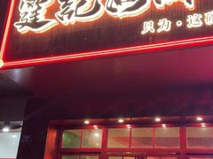 -霆记海鲜·只为这碗面(滨江店)