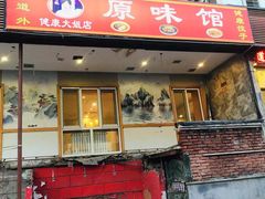 -老健康贾姨原味馆