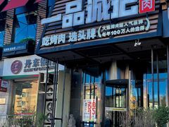 -一品诚记烤肉·甄选店(中南路店)