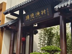-顺德渔村·岭南一号