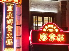 -廖掌柜·重庆鲜货火锅(上海首店)