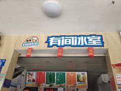 门面-有间冰室(侨港风情街店)