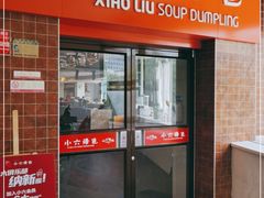 -小六汤包砂煲菜(文景路店)