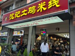 -沈记土鸡米线(七星街品牌中心店)